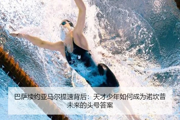 巴萨续约亚马尔提速背后：天才少年如何成为诺坎普未来的头号答案